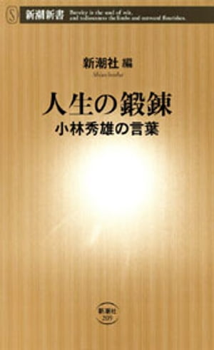 人生の鍛錬ー小林秀雄の言葉ー（新潮新書）