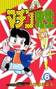 まいっちんぐマチコ先生 6巻【電子書籍】 えびはら武司