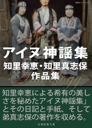 アイヌ神謡集　知里幸恵・知里真志保作品集【電子書籍】[ 知里幸恵 ]