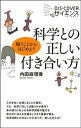 科学との正しい付き合い方 疑うことからはじめよう【電子書籍】 内田麻理香