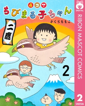 4コマちびまる子ちゃん 2【電子書籍】[ さくらももこ ]