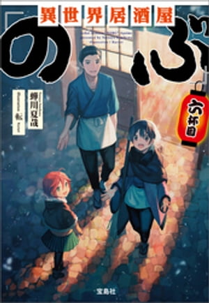 異世界居酒屋「のぶ」 六杯目【電子書籍】 蝉川夏哉