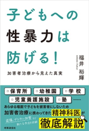 子どもへの性暴力は防げる！　ー加害者治療から見えた真実