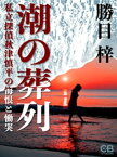 潮の葬列【電子書籍】[ 勝目梓 ]