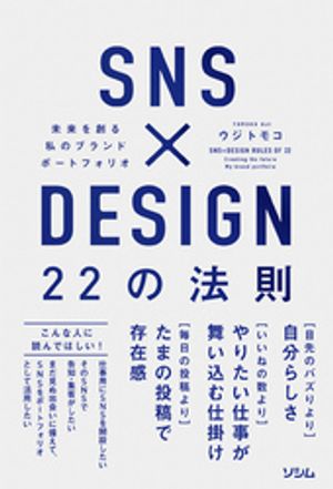 SNS×DESIGN 22の法則[ ウジトモコ ]