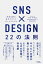 SNS×DESIGN 22の法則【電子書籍】[ ウジトモコ ]