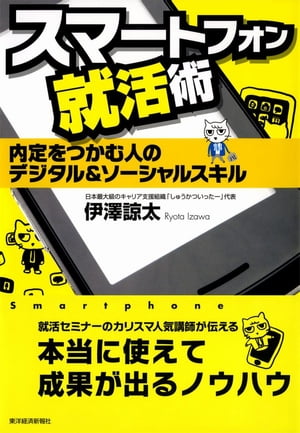 スマートフォン就活術【電子書籍】[ 伊澤諒太 ]