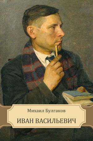 Ivan Vasil'evich: Russian Language