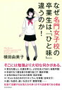 なぜ名門女子校の卒業生は、「ひと味」違うのか！