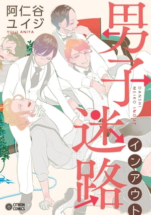 男子迷路インアウト【電子書籍】[ 阿仁谷ユイジ ]