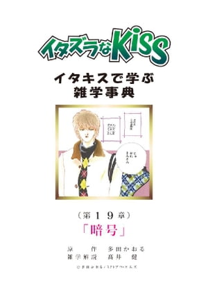 イタズラなKiss～イタキスで学ぶ雑学事典～ 第19章 ｢暗号｣【電子書籍】[ 多田かおる ]