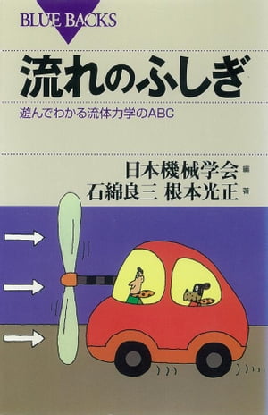 流れのふしぎ　遊んでわかる流体力学のABC【電子書籍】[ 日本機械学会 ]