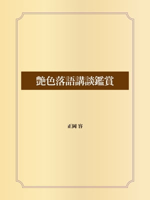 艶色落語講談鑑賞【電子書籍】[ 正岡容 ]