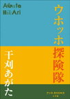 P+D BOOKS　ウホッホ探険隊【電子書籍】[ 干刈あがた ]