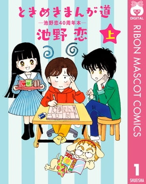 ときめきまんが道 ー池野恋40周年本ー 上