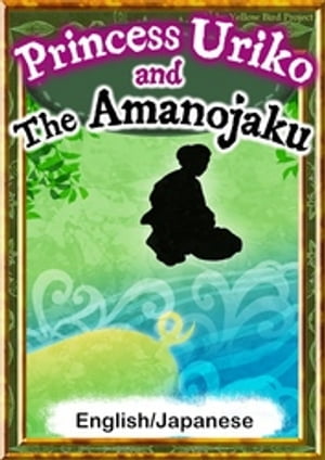 Princess Uriko and the Amanojaku　【English/Japanese versions】