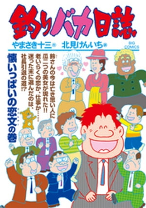 釣りバカ日誌（104）【電子書籍】[ やまさき十三 ]