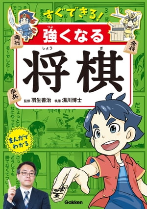 すぐできる！ 強くなる将棋　【電子書籍】[ 羽生善治 ]