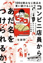 100日間おなじ商品を買い続けることでコンビニ店員からあだ名をつけられるか。～ビスコをめぐるあたたかで小さな物語～【電子書籍】 与謝野