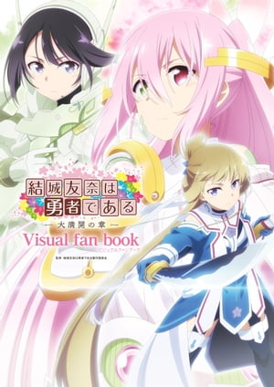 結城友奈は勇者である -大満開の章- ビジュアルファンブック【電子書籍】[ 結城友奈は勇者である製作委員会 ]