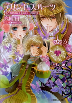 プリンセスハーツ4　〜恋とお忍びは王族のたしなみの巻〜【電子書籍】[ 高殿円 ]