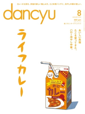 dancyu (ダンチュウ) 2015年 08月号 [雑誌]