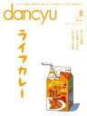 dancyu (ダンチュウ) 2015年 08月号 [雑誌]【電子書籍】[ dancyu編集部 ]