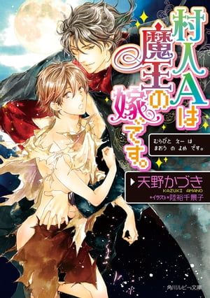 村人Aは魔王の嫁です。【電子書籍】[ 天野　かづき ]