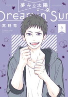 夢みる太陽 6