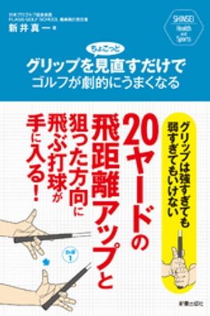 グリップをちょこっと見直すだけでゴルフが劇的にうまくなる【電子書籍】[ 新井真一 ]