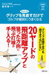 グリップをちょこっと見直すだけでゴルフが劇的にうまくなる【電子書籍】[ 新井真一 ]