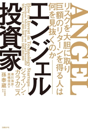 エンジェル投資家 リスクを大胆に取り巨額のリターンを得る人は何を見抜くのか