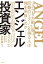 エンジェル投資家 リスクを大胆に取り巨額のリターンを得る人は何を見抜くのか