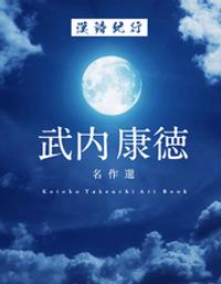 武内康徳