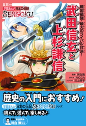 学習まんが　日本の伝記SENGOKU　武田信玄と上杉謙信