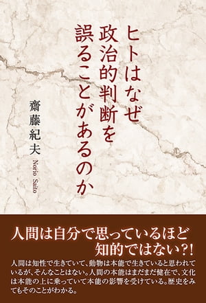 ヒトはなぜ政治的判断を誤ることがあるのか