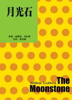 月光石（二版）【電子書籍】[ 威爾基．柯林斯（Wilkie Collins） ]