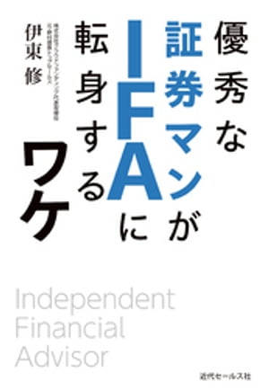 優秀な証券マンがIFAに転身するワケ【電子書籍】 伊東修