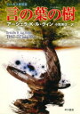 ＜p＞古い象形文字で書かれた、詩や小説、歴史書、哲学書など、過去のあらゆる本が焚書にされる惑星アカ。科学技術の進んだ大宇宙連合ーエクーメンと接触後、圧政がしかれているアカは、伝統的な文化を捨て去り、新たな道を進みはじめていた。そんな世界に観察員として、地球から派遣された若き女性サティが知った伝統文化“語り”とは……『闇の左手』と同じ“ハイニッシュ・ユニヴァース”を舞台に描いたローカス賞受賞作。＜/p＞画面が切り替わりますので、しばらくお待ち下さい。 ※ご購入は、楽天kobo商品ページからお願いします。※切り替わらない場合は、こちら をクリックして下さい。 ※このページからは注文できません。