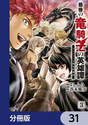 最後の竜騎士の英雄譚 パンジャール猟兵団戦記【分冊版】　31