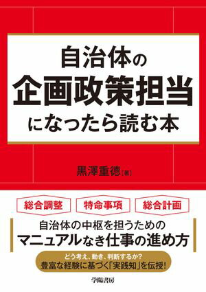 自治体の企画政策担当になったら読む本【電子書籍】[ 黒澤重徳 ]