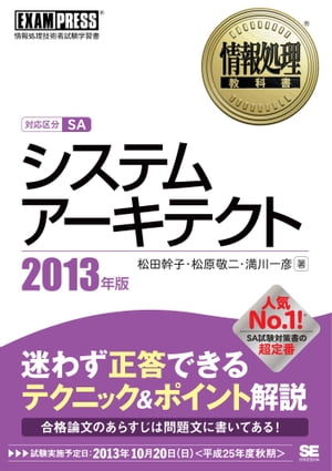 情報処理教科書 システムアーキテクト 2013年版