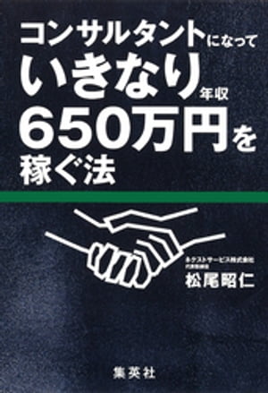 コンサルタントになっていきなり年収650万円を稼ぐ法【電子書籍】[ 松尾昭仁 ]