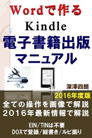 ワードで作るKindle電子書籍出版マニュアル2016年度版【電子書籍】 深澤四朗