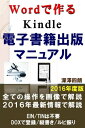 ワードで作るKindle電子書籍出版マニュアル2016年度版【電子書籍】 深澤四朗