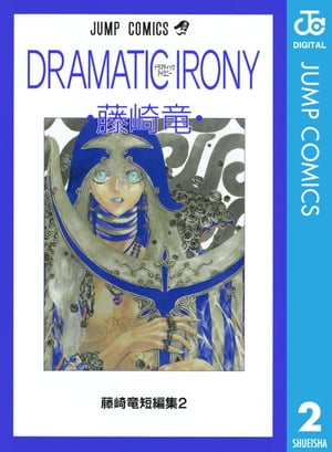 藤崎竜短編集 2 DRAMATIC IRONY ドラマティックアイロニー