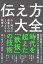 伝え方大全 AI時代に必要なのはIQよりも説得力