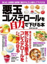 ＜p＞【電子版のご注意事項】＜br /＞ ※一部の記事、画像、広告、付録が含まれていない、または画像が修正されている場合があります。＜br /＞ ※応募券、ハガキなどはご利用いただけません。＜br /＞ ※掲載時の商品やサービスは、時間の経過にともない提供が終了している場合があります。＜br /＞ ※この商品は固定レイアウトで作成されており、タブレットなど大きいディスプレイを備えた端末で読むことに適しています。＜br /＞ また、文字列のハイライトや検索、辞書の参照、引用などの機能が使用できません。＜br /＞ 以上、あらかじめご了承の上お楽しみください。＜/p＞ ＜p＞コレステロールの専門医・専門家が太鼓判を押す療法を厳選紹介。悪玉（LDL）コレステロールをぐんぐん減らすコツがぎっしり。＜/p＞ ＜p＞コレステロール・動脈硬化の専門医・専門家が＜br /＞ 太鼓判を押す療法を厳選紹介。＜/p＞ ＜p＞食べるだけ、飲むだけでで気になる＜br /＞ 悪玉（LDL）コレステロールをぐんと減らし、＜br /＞ お腹まわりがすっきり見えるコツがぎっしり。＜br /＞ これは効く！＜/p＞ ＜p＞《本書の内容》＜br /＞ ●〈強力4大料理〉悪玉コレステロールを下げる話題の鉄壁料理／＜br /＞ ●〈厳選レシピ〉悪玉コレステロールを下げたいあなたにピッタリの選りすぐり強力＆美味レシピ／＜br /＞ ●〈特効食品・食事のコツ〉悪玉コレステロール下げ効果の大きい特効食品と食事のコツ／＜br /＞ ●コレステロールを下げ動脈硬化を防ぐことがなぜ重要なのかがわかる最新医学＜/p＞画面が切り替わりますので、しばらくお待ち下さい。 ※ご購入は、楽天kobo商品ページからお願いします。※切り替わらない場合は、こちら をクリックして下さい。 ※このページからは注文できません。