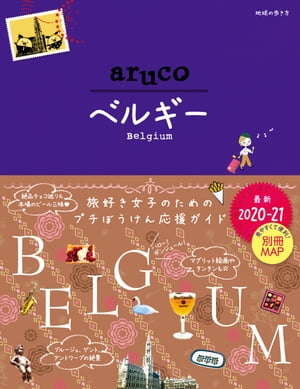 地球の歩き方 aruco 16 ベルギー 2020-2021