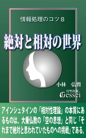 情報処理のコツ８　絶対と相対の世界